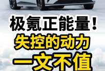 极氪正能量：失控的动力，一文不值！