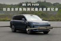 腾势N9鱼钩测试180km/h时速纪录获中国汽研认证