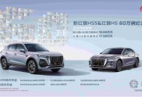 新红旗HS5 60万辆纪念版和红旗H5 60万辆纪念版上市