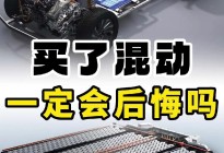 买了混动就后悔？大错特错！混动的亮点太多了