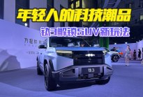 颜值硬、科技硬、智能硬，卖13.38万的钛3太给力了！