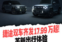 17.99万起！捷途双车齐发，硬派越野与全能混动革新出行体验