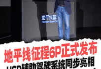 地平线征程6P正式发布，HSD辅助驾驶系统同步亮相