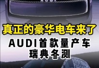 AUDI首款电车冬测！
