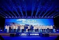 长安福特致敬探险者：以“敢问路在何方”奏响征途乐章