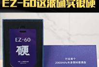 2000MPa车身钢材的邀请函！这波马自达EZ-60确实硬