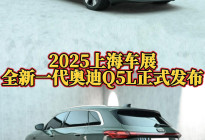 2025上海车展：全新一代奥迪Q5L发布，外观变化很明显