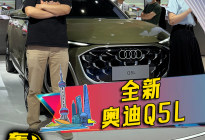 2025上海车展新车速递：全新奥迪Q5L