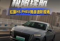 【1600KM极限续航，红旗H5 PHEV挑战进阶控场】