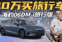 续航2000km，油耗3L，海豹06 DM-i旅行版来了