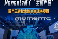 中国智驾的高光时刻 Momenta成了“全球严选”