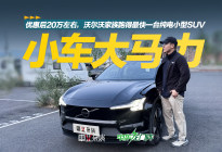 优惠后20万左右，沃尔沃家族跑的最快一台纯电小型SUV