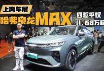 二代哈弗枭龙MAX，11.68万起，让四驱走进千家万户