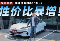 探店比亚迪海豹06DM-i非智驾版，性价比大幅提升