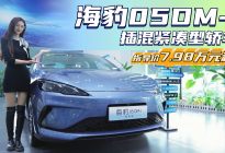 搭载“天神之眼C”高阶智驾 海豹05DM-i值得入手吗？