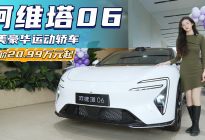 主打个性化配置还丰富 阿维塔06哪款最有性价比？