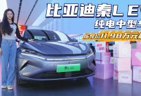 售价11.98万起 比亚迪秦L EV真的值得入手吗