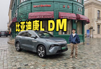 中国精英家庭的福音？试驾比亚迪唐L DM！
