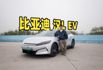 国产“西装暴徒”！试驾比亚迪汉L EV！
