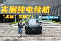 插混续航大挑战！蓝电E5 PLUS里程“虚标”？实测找答案