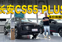 裸车价还不到6万 长安第三代CS55 PLUS到店探访