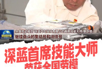 深蓝首席技能大师获全国劳模，以匠心精神驱动品牌向上