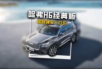 哈弗H6经典版限时一口价 国民神车叠加补贴更划算