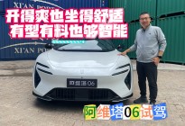 开得爽也坐得舒适 有型有料也够智能 阿维塔06试驾