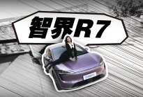 智界R7，反向恰饭，干不了一点
