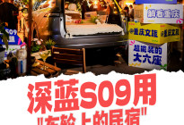 深蓝S09用“车轮上的民宿”，解锁五一旅游新方式