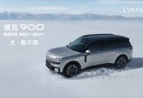 领克900 28.99万起正式上市 树立家庭旗舰大六座新标杆