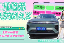 标配高阶智驾 二代哈弗枭龙MAX开创新能源四驱时代