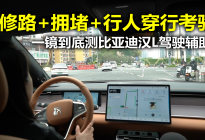 修路+堵车+行人穿插能应对吗？一镜到底测比亚迪汉L驾驶辅助