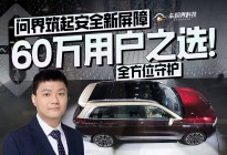 60万用户之选！问界筑起安全新屏障，全方位守护