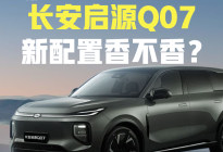 价格下降，配备AR-HUD，长安启源Q07新车型上市