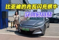 充电和加油一样快？实测比亚迪“兆瓦闪充”有多牛