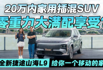 20万内家用插混SUV零重力大满配享受？理想平替就是ta？
