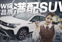 10.99万起的德系SUV，凭啥让“侦探姐”直呼真香？