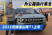 为公路旅行为生 混动方盒子2025款捷途山海T1上市