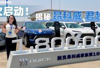 别克再迎百万辆下线，别克昂科威、别克君越为什么能持续畅销？