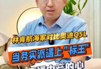林肯航海家对比奥迪Q5L：务实派遇上 "标王"，谁懂中产的心