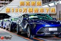 百万车主越级之选，别克君越第130万辆整车下线