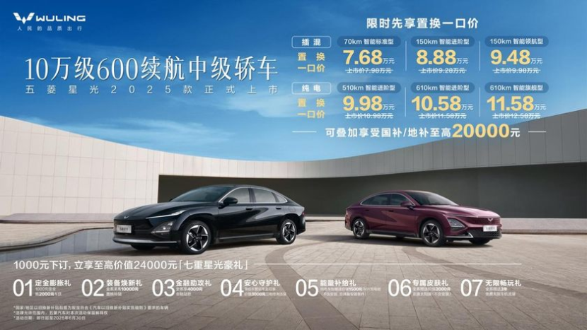限时先享置换一口价！五菱星光2025款正式上市！