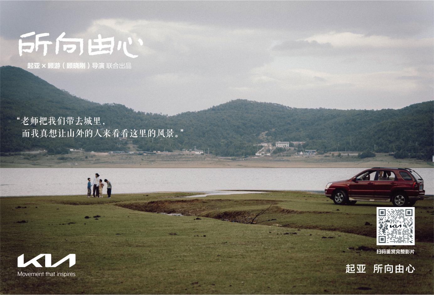 伟大源于平凡，唯爱生生不息 一路相随，所向由心 起亚品牌电影正式发布