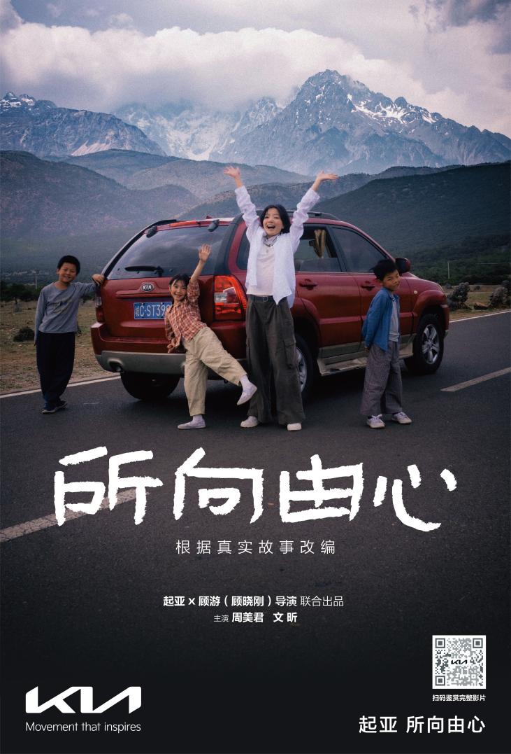 伟大源于平凡，唯爱生生不息 一路相随，所向由心 起亚品牌电影正式发布