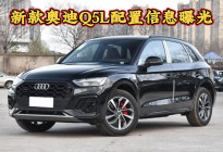 34.98万起售，奥迪Q5L配置信息曝光