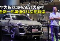 华为智驾+发光LOGO+隐藏式门把手 全新一代奥迪Q5L实拍