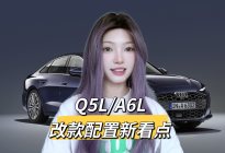 新款奥迪Q5L/A6L配置双双升级，钱包准备好了吗？