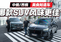 中餐/西餐，美食如造车 哪款SUV风味更佳？