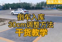 科目二倒车入库如何确认车身与库角30公分距离，一把过技巧！